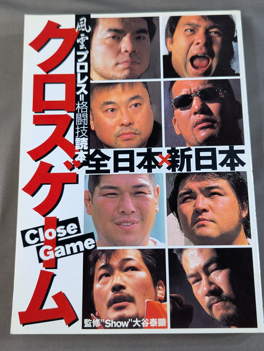 クロスゲーム 全日本×新日本  風雲プロレス=格闘技読本