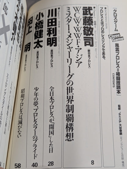 クロスゲーム 全日本×新日本  風雲プロレス=格闘技読本