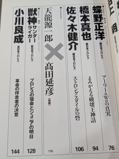 クロスゲーム 全日本×新日本  風雲プロレス=格闘技読本