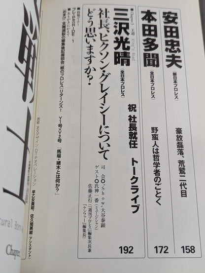 クロスゲーム 全日本×新日本  風雲プロレス=格闘技読本