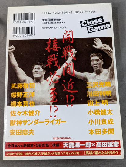 クロスゲーム 全日本×新日本  風雲プロレス=格闘技読本