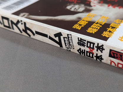 クロスゲーム 全日本×新日本  風雲プロレス=格闘技読本