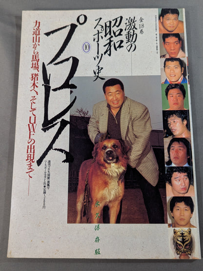 [Showa & Heisei 2-Book Set] The Turbulent History of Showa Sports [Pro Wrestling] & Heisei Sports History Permanent Preservation Edition Pro Wrestling Edition