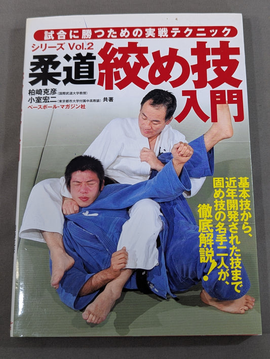 柔道 絞め技入門 試合に勝つための実戦テクニックシリーズ Vol. 2