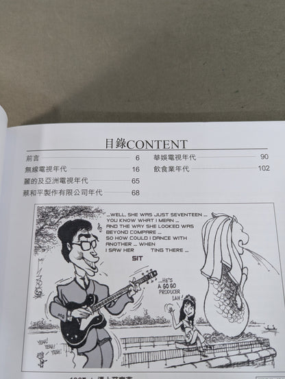 開拓巨星舞台 蔡和平黄金50年