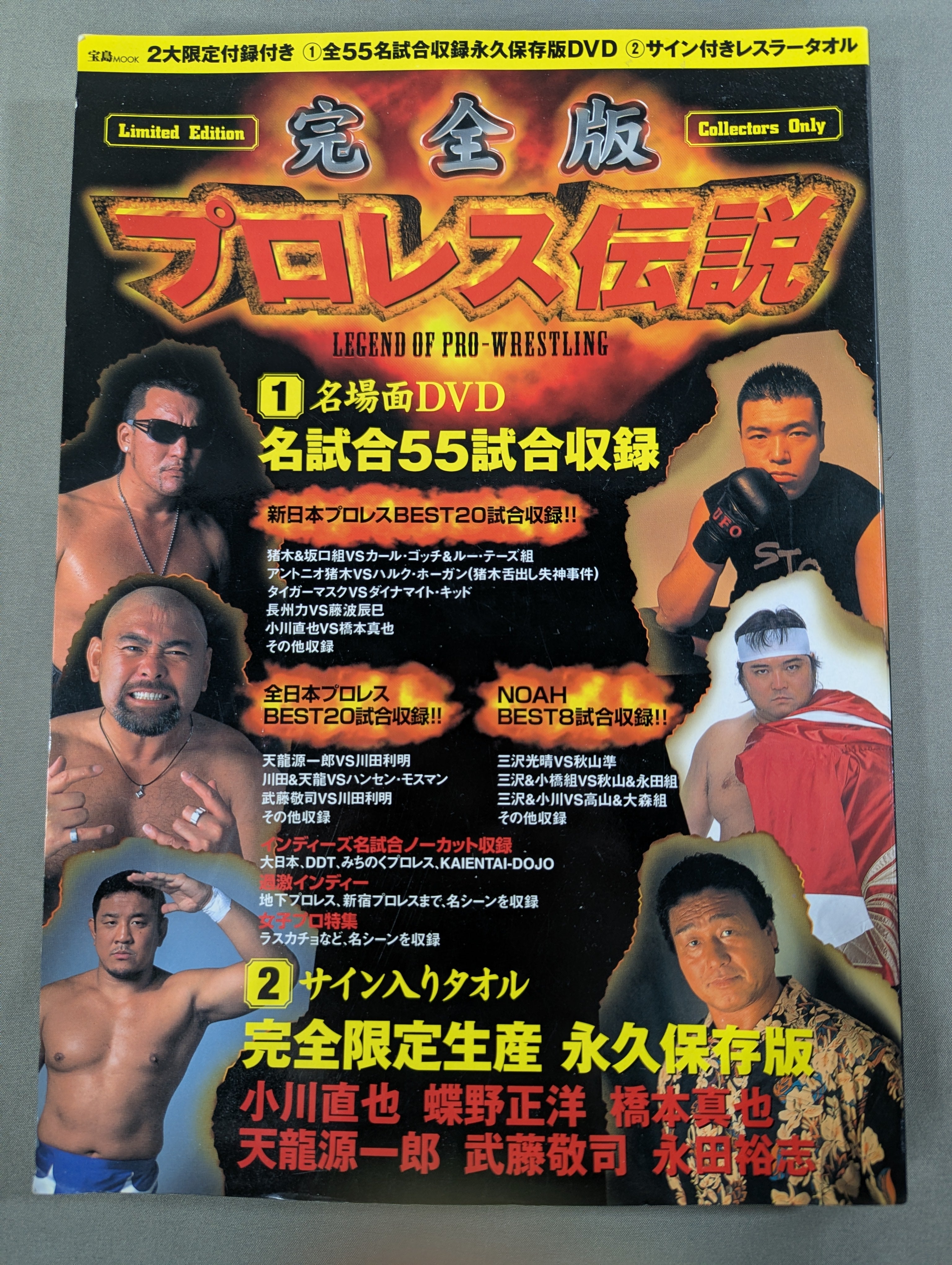 完全版! プロレス伝説 – 闘道館