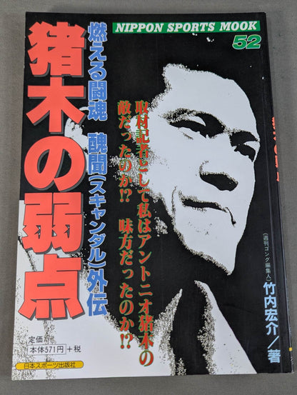 猪木の弱点 燃える闘魂醜聞(スキャンダル)外伝