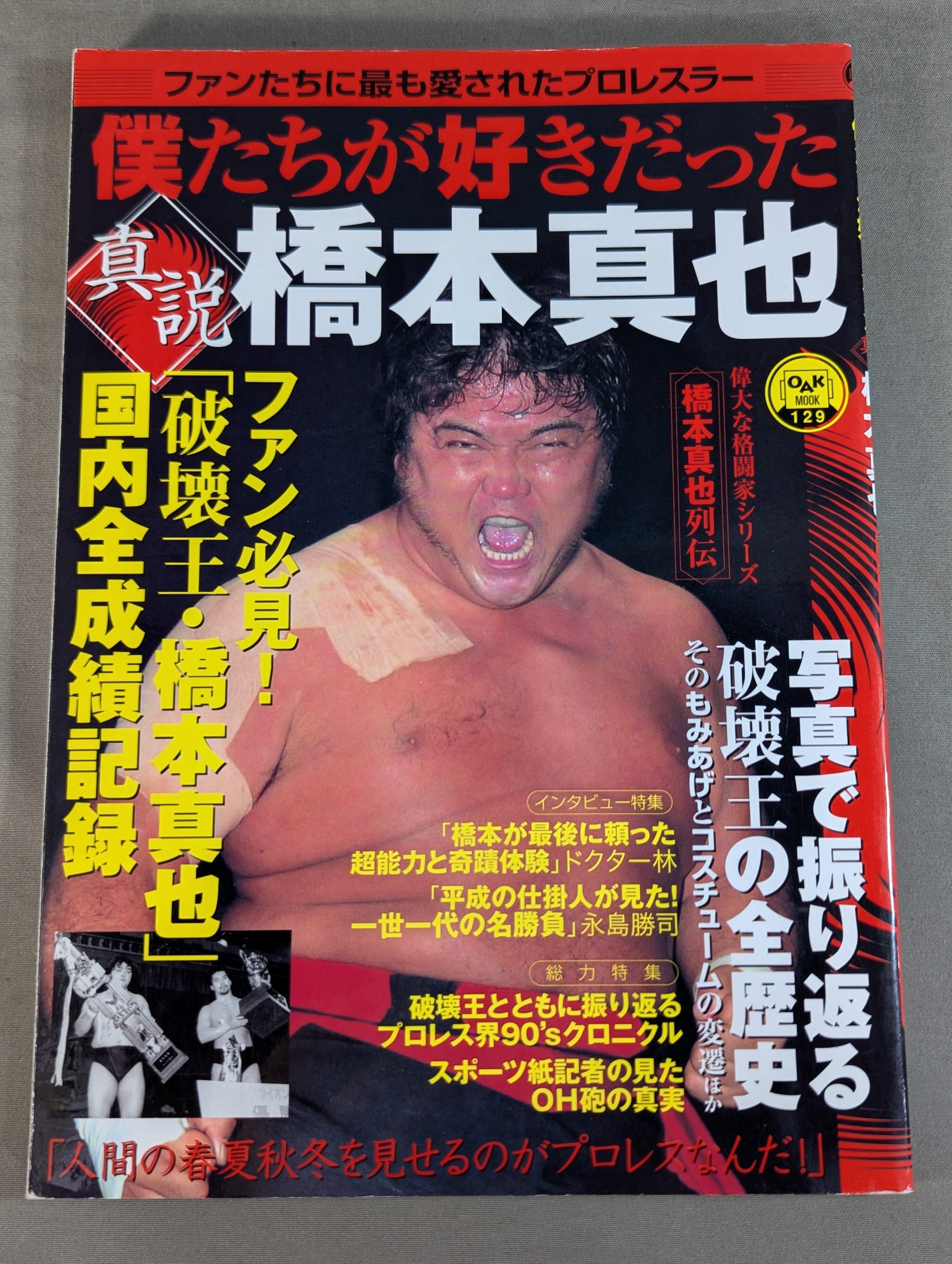 僕たちが好きだった 真説 橋本真也 – 闘道館