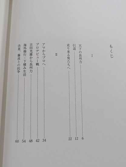 [Reprint Edition] Farewell, Riki Choshu