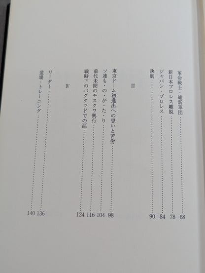 [Reprint Edition] Farewell, Riki Choshu
