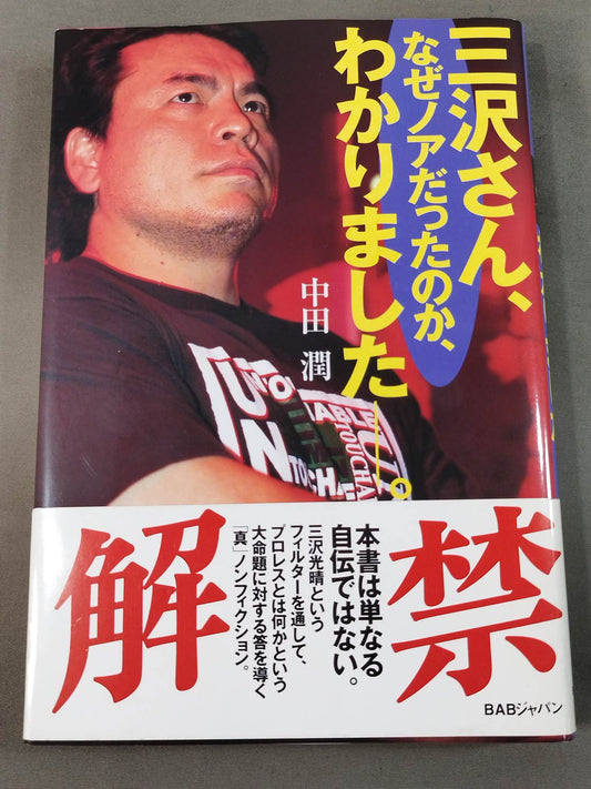 三沢さん､なぜノアだったのか､わかりましたー。