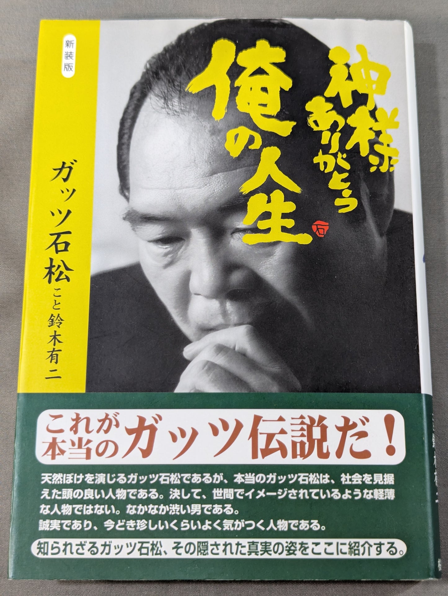 新装版 神様ありがとう 俺の人生