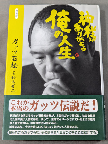 新装版 神様ありがとう 俺の人生