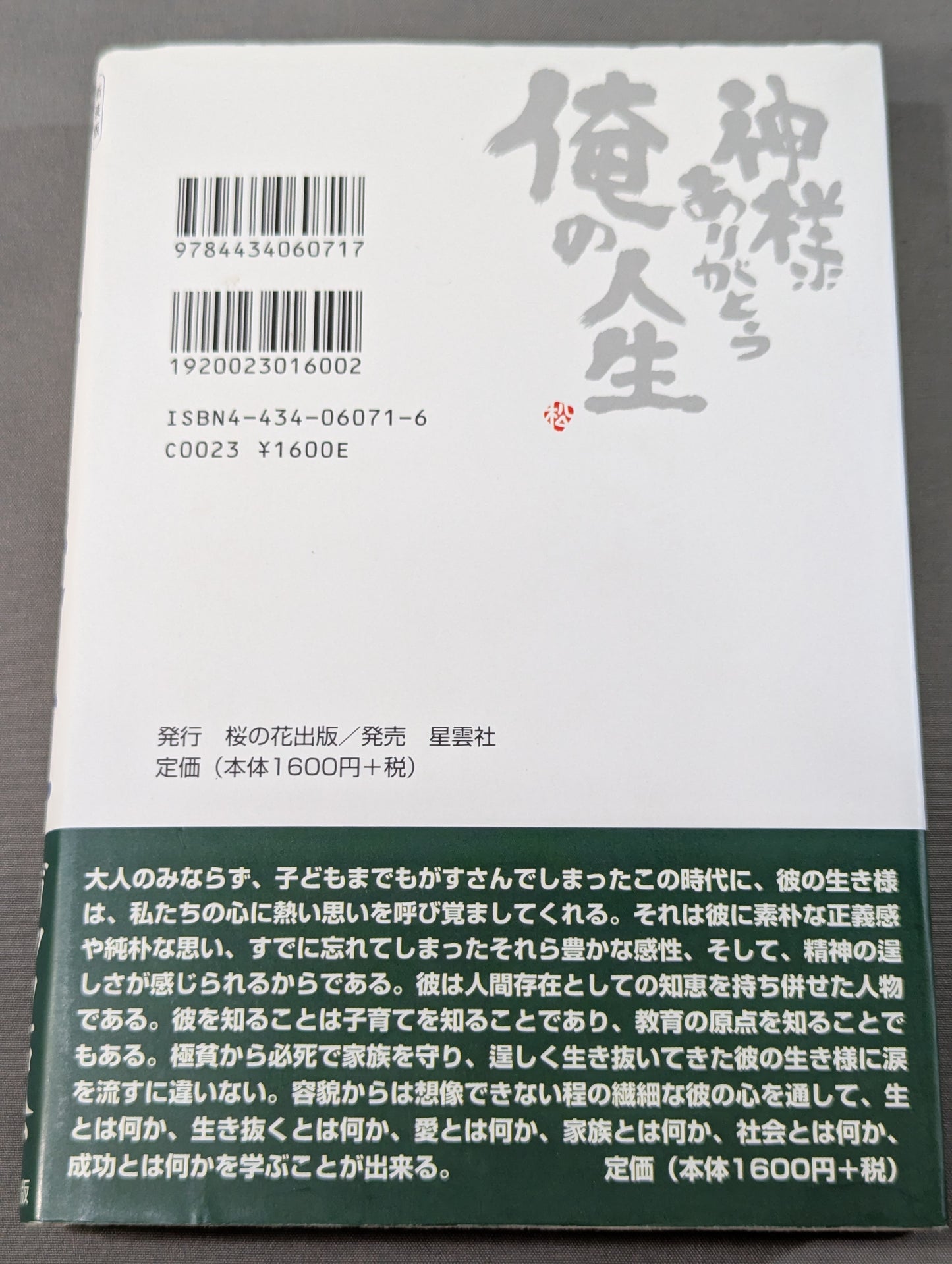 新装版 神様ありがとう 俺の人生