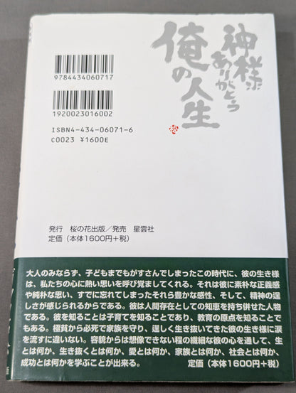 新装版 神様ありがとう 俺の人生