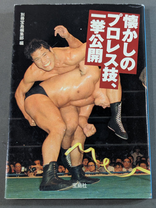 懐かしのプロレス技、一挙公開