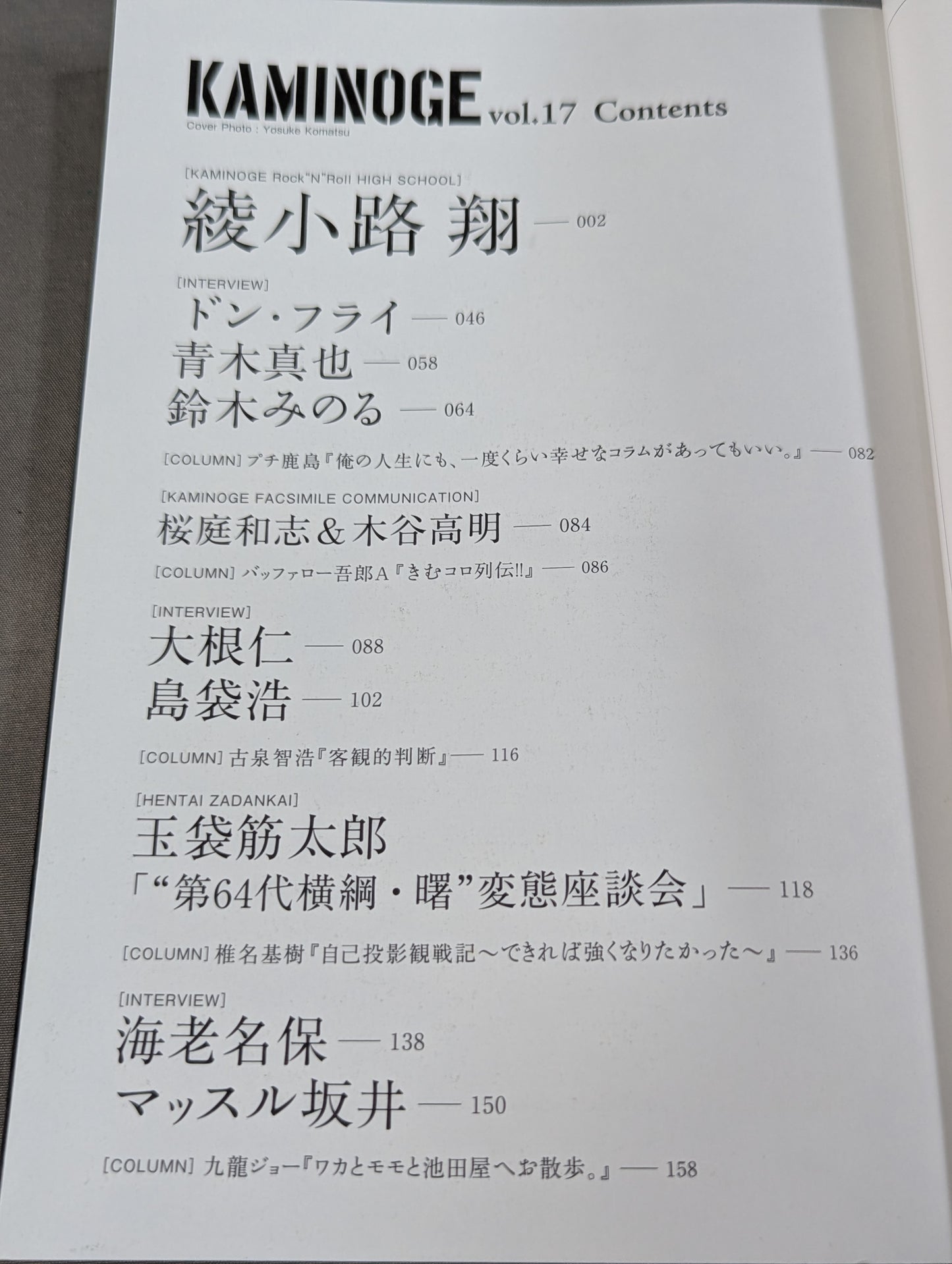 KAMINOGE Vol.17 / Let's go, to the other side of Sho Ayanokoji.