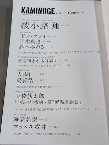 KAMINOGE Vol.17 / Let's go, to the other side of Sho Ayanokoji.