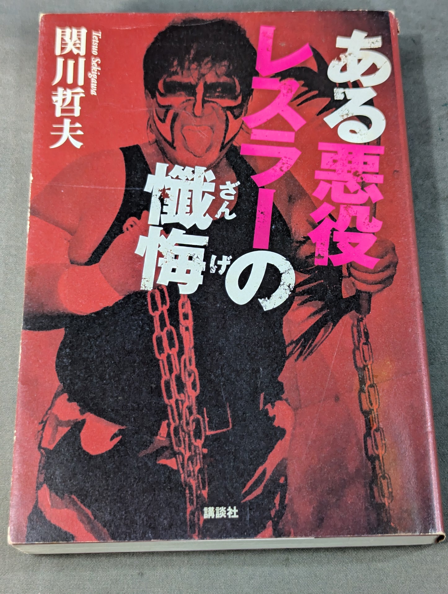 ある悪役レスラーの懺悔