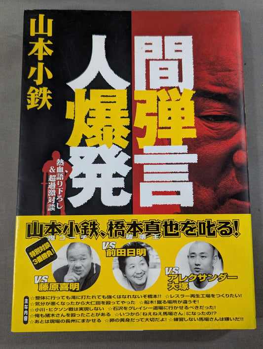人間爆弾発言 熱血語り下ろし&超過激対談