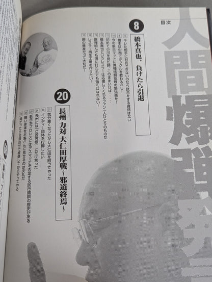 人間爆弾発言 熱血語り下ろし&超過激対談