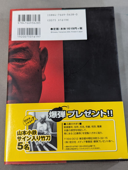 人間爆弾発言 熱血語り下ろし&超過激対談