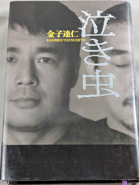 泣き虫