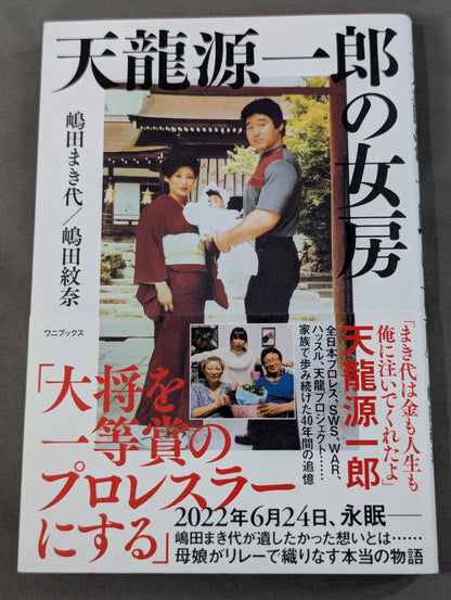 Tenryu Genichiro 's wife
