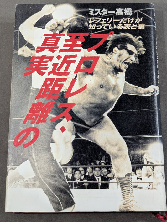 プロレス 至近距離の真実