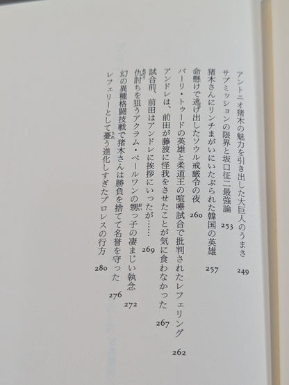 プロレス 至近距離の真実