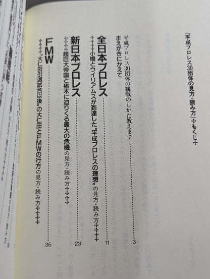ポケットブック83 平成プロレス30団体の見方・読み方