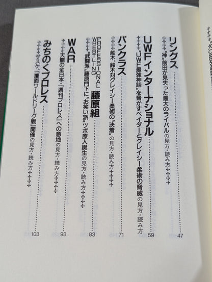 ポケットブック83 平成プロレス30団体の見方・読み方