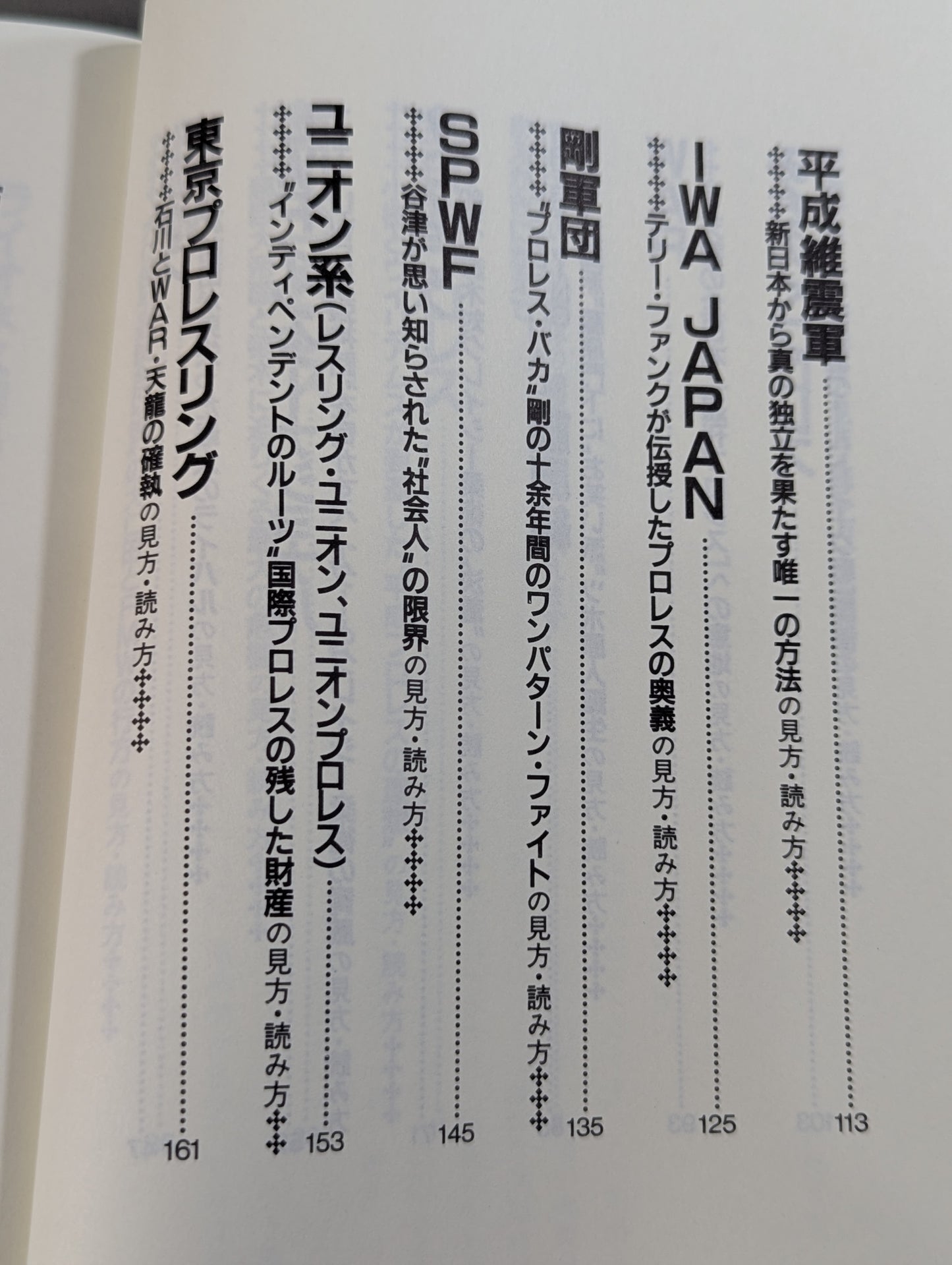 ポケットブック83 平成プロレス30団体の見方・読み方