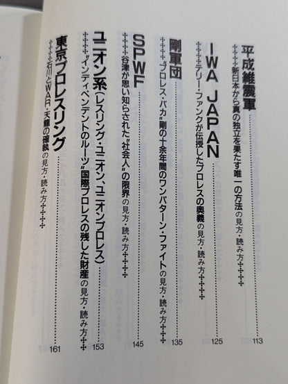 ポケットブック83 平成プロレス30団体の見方・読み方