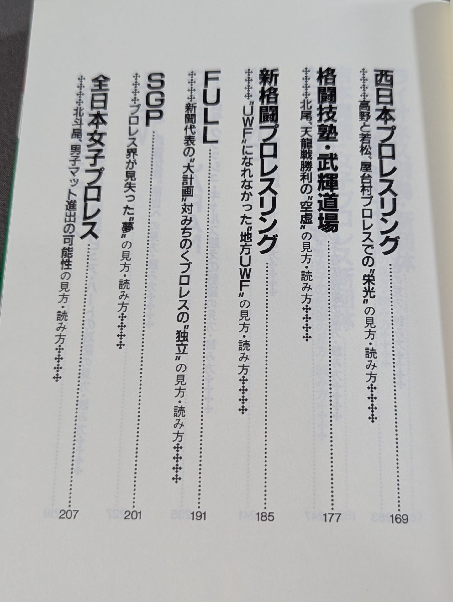 ポケットブック83 平成プロレス30団体の見方・読み方