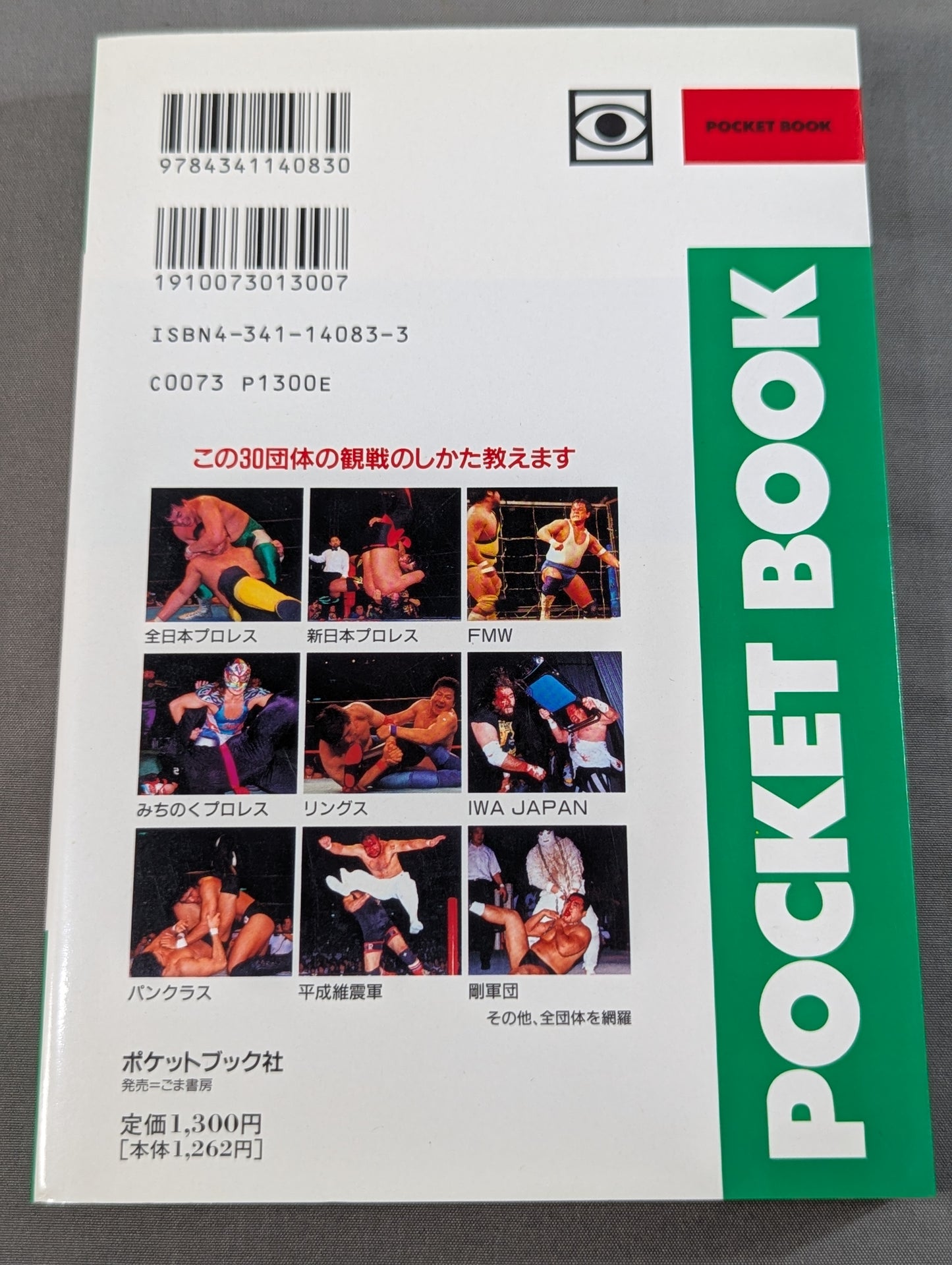 ポケットブック83 平成プロレス30団体の見方・読み方