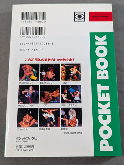 ポケットブック83 平成プロレス30団体の見方・読み方