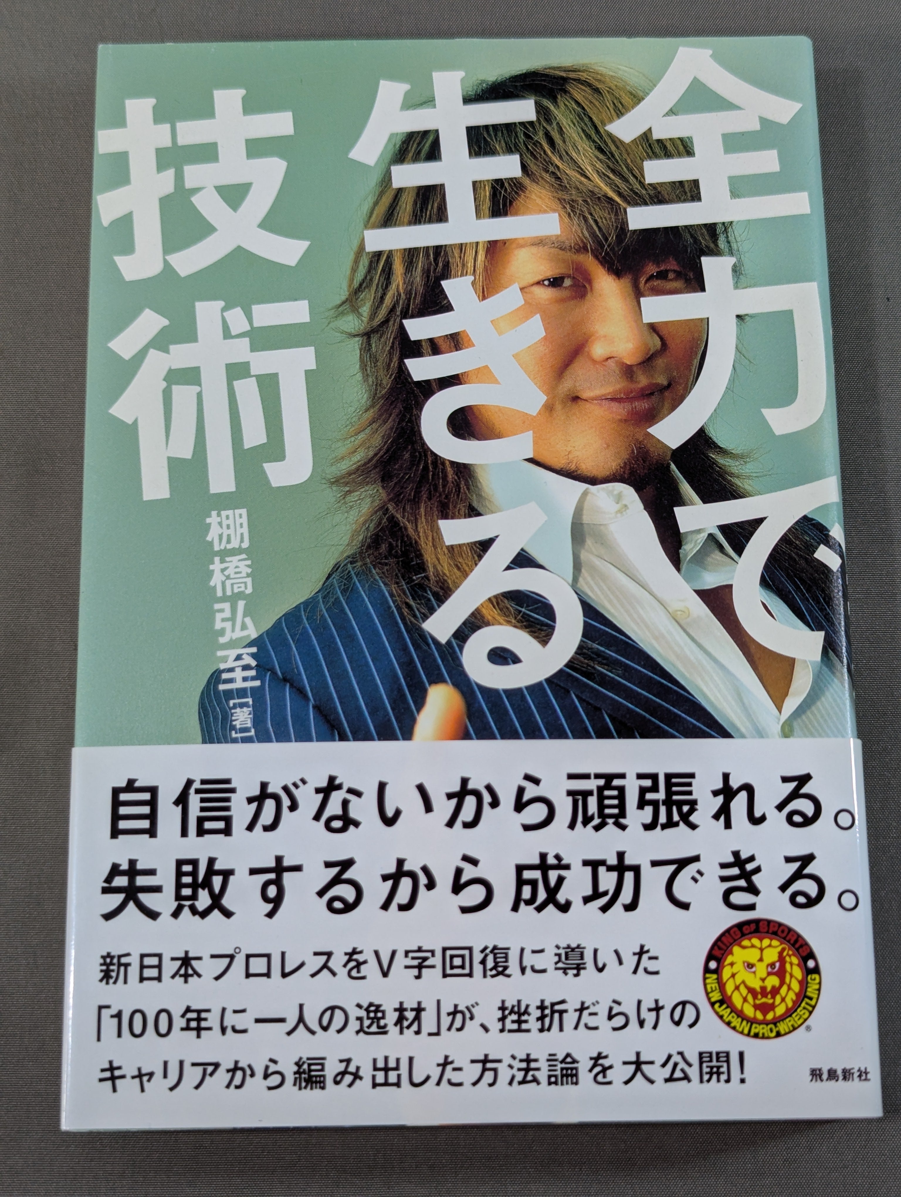 棚橋弘至　全力で生きる技術　新日本プロレス 全力で生きる技術 – 闘道館