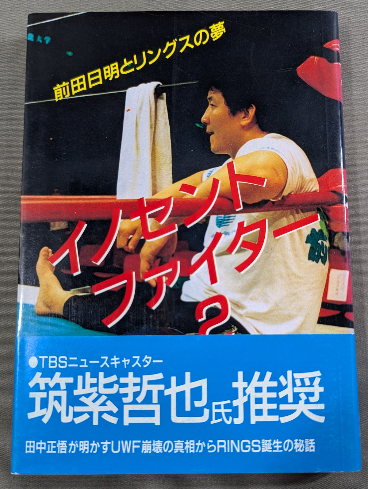 イノセントファイター2 前田日明とリングスの夢