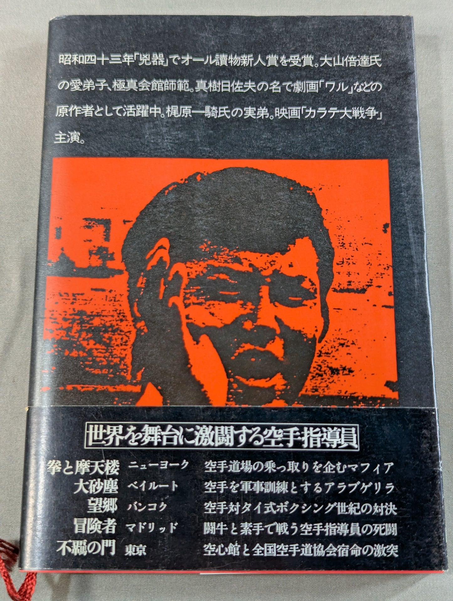 カラテ