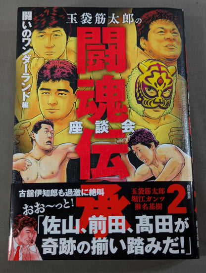 Kintaro Tamabukuro's Fighting Spirit Legacy Roundtable 2: Wonderland of Struggle Edition
