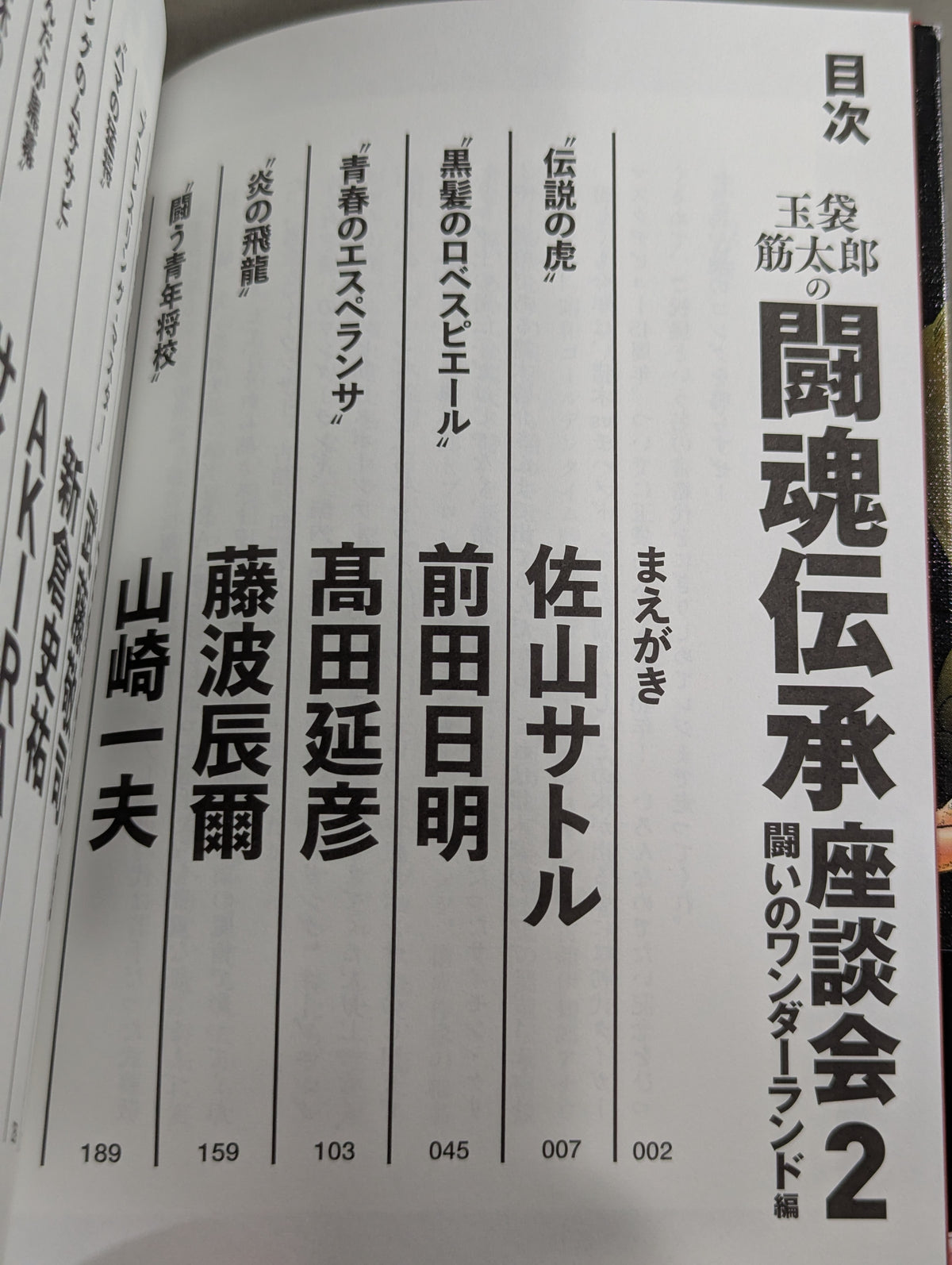 Kintaro Tamabukuro's Fighting Spirit Legacy Roundtable 2: Wonderland of Struggle Edition