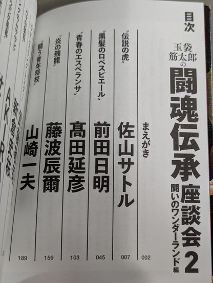 Kintaro Tamabukuro's Fighting Spirit Legacy Roundtable 2: Wonderland of Struggle Edition
