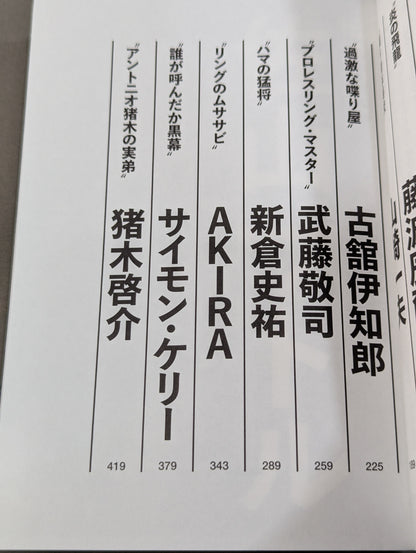 Kintaro Tamabukuro's Fighting Spirit Legacy Roundtable 2: Wonderland of Struggle Edition