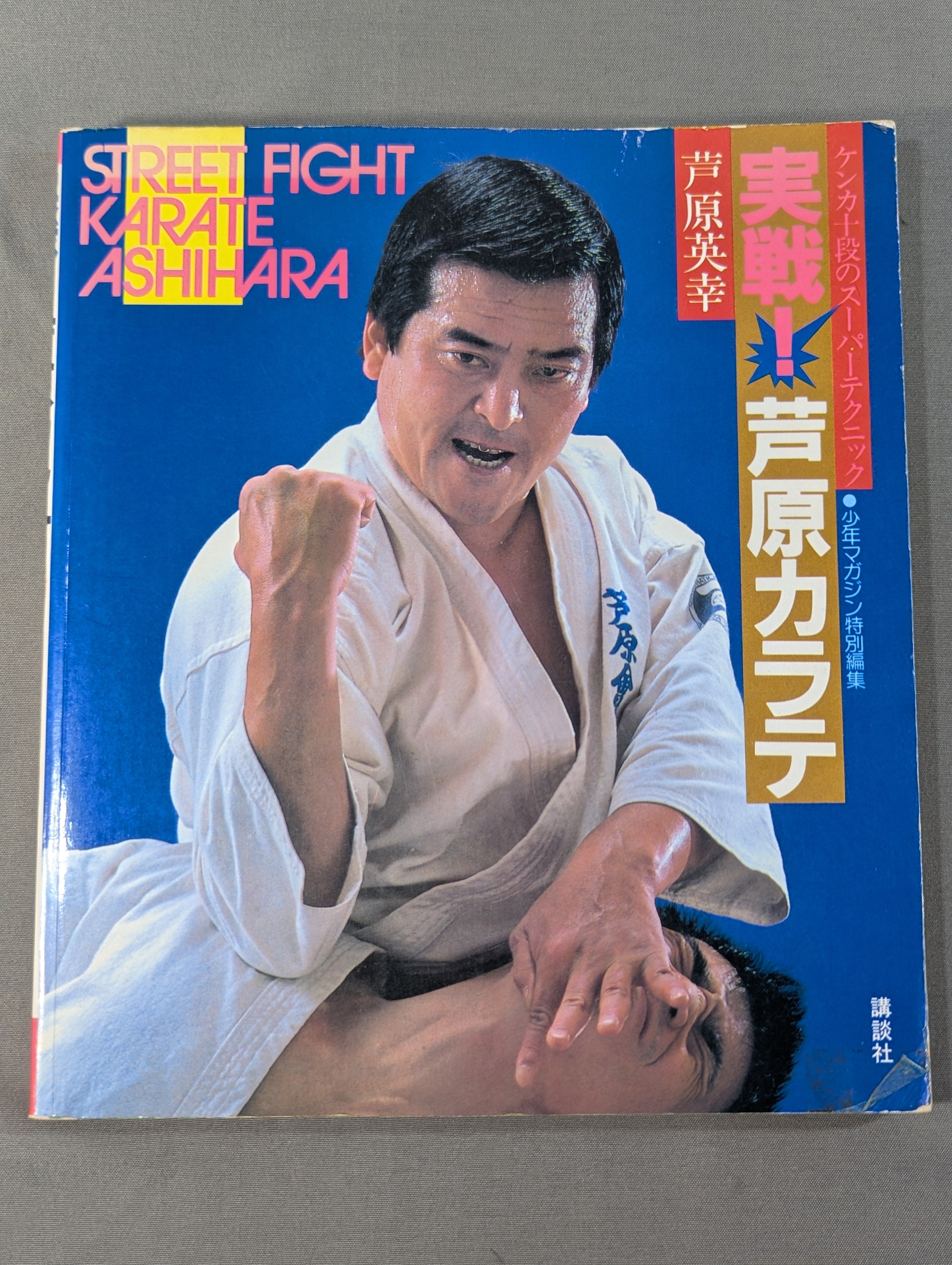 実戦！芦原カラテ 1・2 ・3セット 実戦!芦原カラテ STREET FIGHT – 闘道館