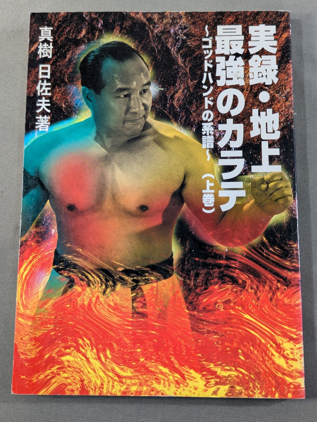 【上下巻セット】実録・地上最強のカラテ ゴッドハンドの系譜