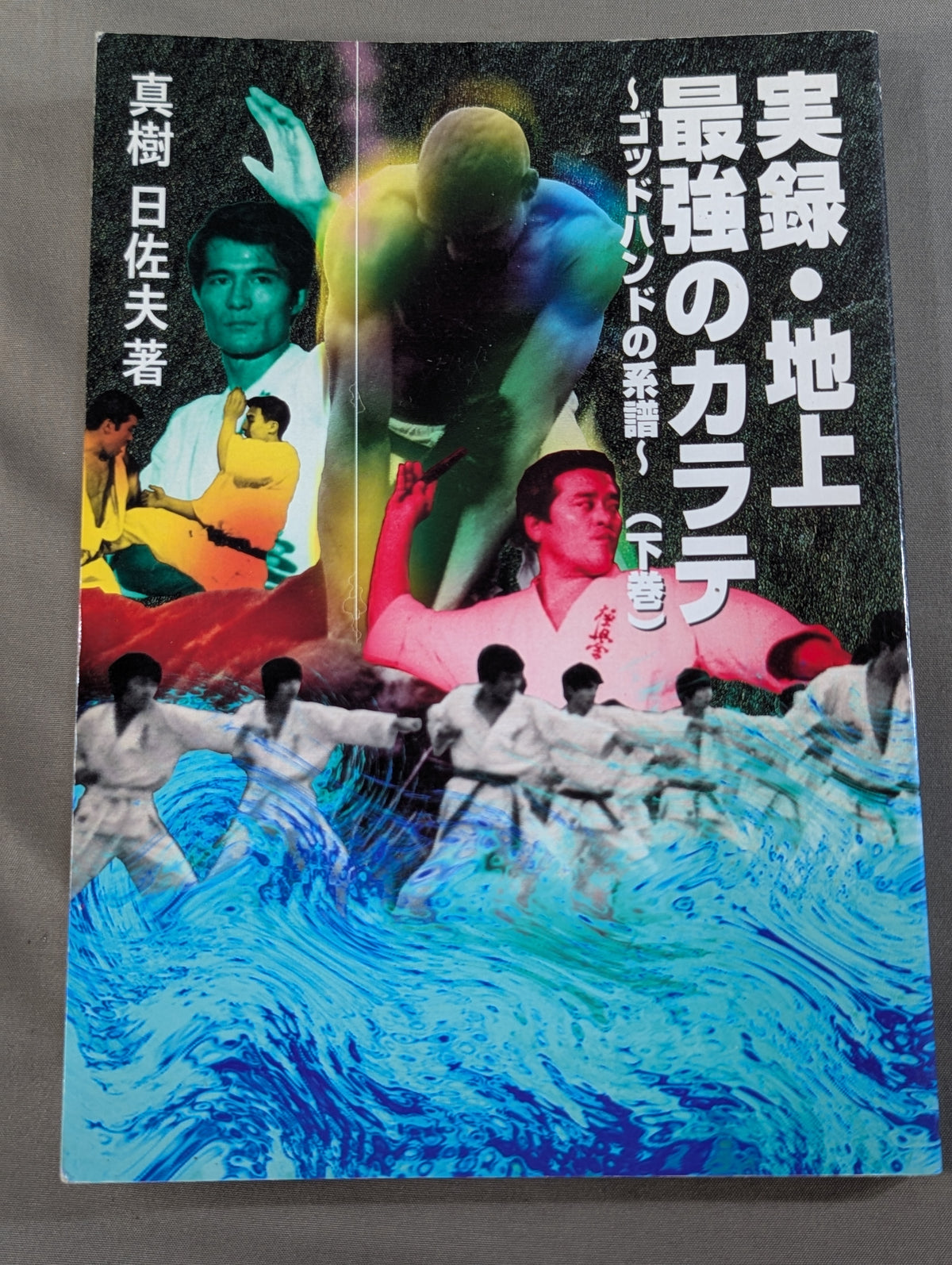 【上下巻セット】実録・地上最強のカラテ ゴッドハンドの系譜