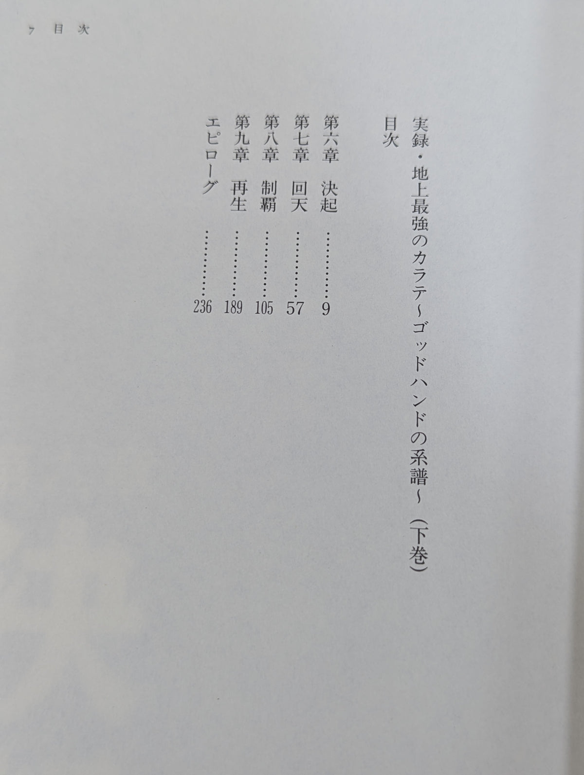 【上下巻セット】実録・地上最強のカラテ ゴッドハンドの系譜