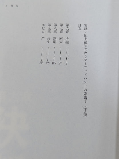 【上下巻セット】実録・地上最強のカラテ ゴッドハンドの系譜