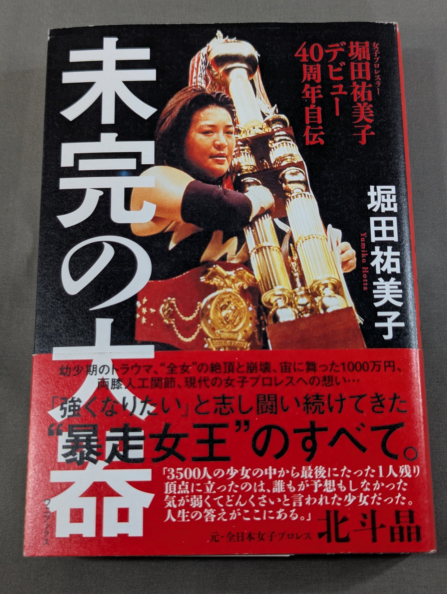 【直筆サイン入り】堀田祐美子 デビュー40周年自伝  未完の大器